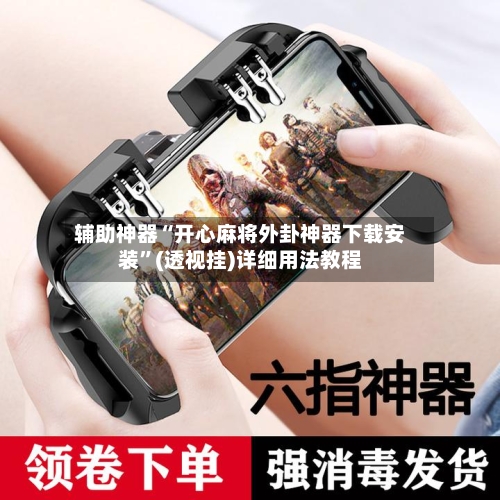 辅助神器“开心麻将外卦神器下载安装”(透视挂)详细用法教程