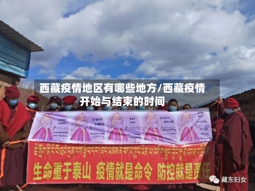 西藏疫情地区有哪些地方/西藏疫情开始与结束的时间