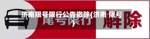 济南限号限行公告撤除(济南 限号)
