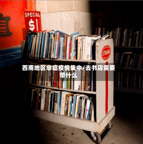 西南地区非瘟疫情集中/去书店需要带什么