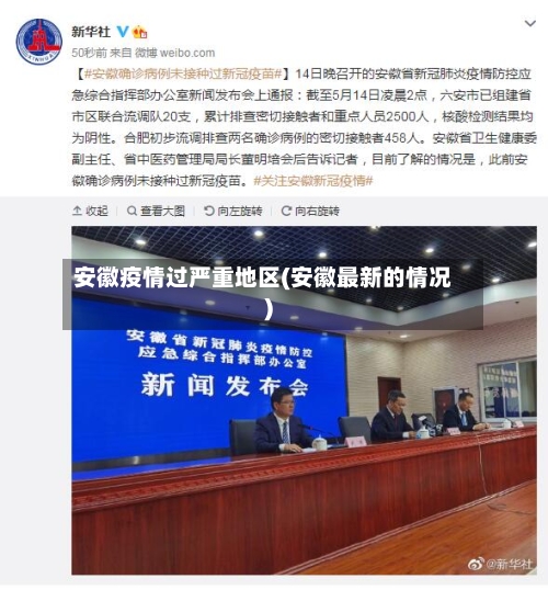 安徽疫情过严重地区(安徽最新的情况)
