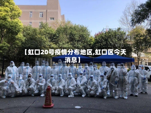 【虹口20号疫情分布地区,虹口区今天消息】
