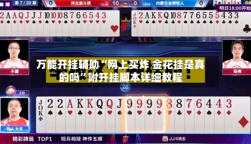 万能开挂辅助“网上买炸 金花挂是真的吗”附开挂脚本详细教程