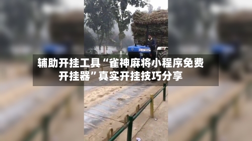 辅助开挂工具“雀神麻将小程序免费开挂器”真实开挂技巧分享