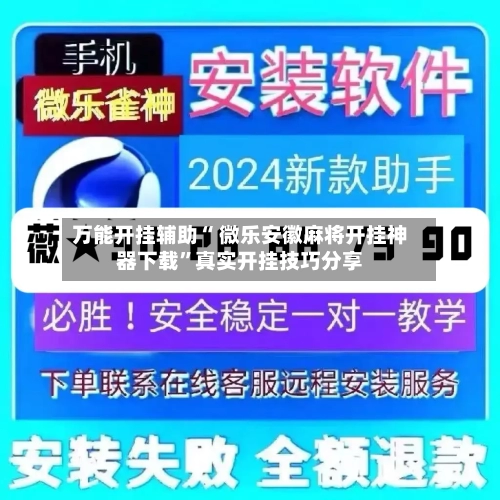 万能开挂辅助“ 微乐安徽麻将开挂神器下载”真实开挂技巧分享