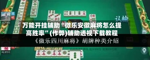 万能开挂辅助“微乐安徽麻将怎么提高胜率”(作弊)辅助透视下载教程