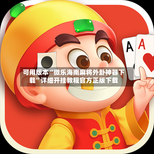 可用版本“微乐海南麻将外卦神器下载”详细开挂教程官方正版下载