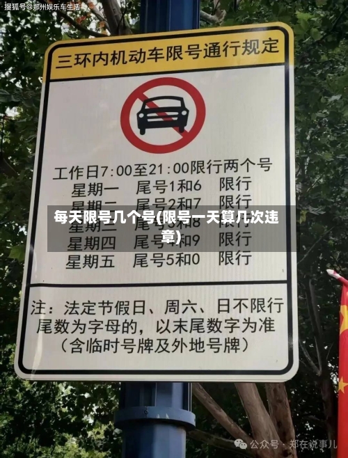 每天限号几个号(限号一天算几次违章)