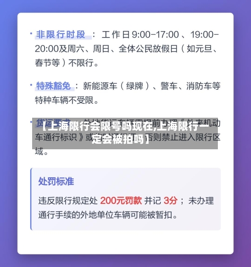 【上海限行会限号吗现在,上海限行一定会被拍吗】