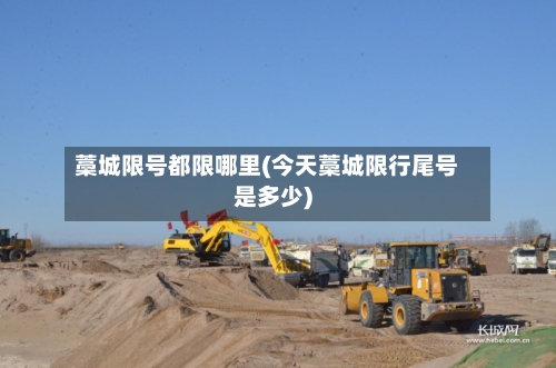藁城限号都限哪里(今天藁城限行尾号是多少)