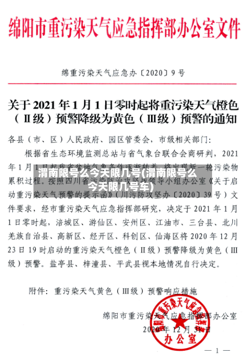 渭南限号么今天限几号(渭南限号么今天限几号车)