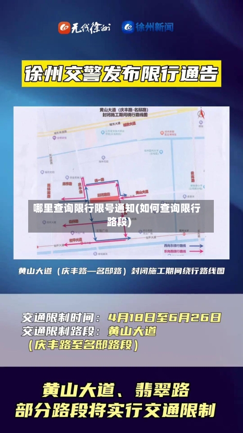 哪里查询限行限号通知(如何查询限行路段)