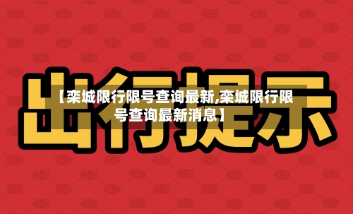 【栾城限行限号查询最新,栾城限行限号查询最新消息】