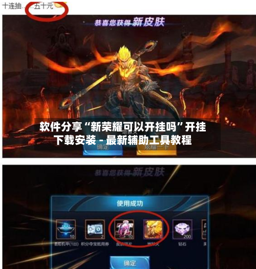 软件分享“新荣耀可以开挂吗”开挂下载安装 - 最新辅助工具教程