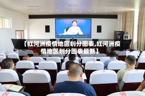 【红河洲疫情地区划分图表,红河洲疫情地区划分图表最新】