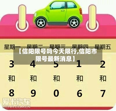 【信阳限号吗今天限行,信阳市限号最新消息】