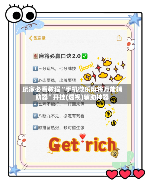 玩家必看教程“手机微乐麻将万能辅助器”开挂(透视)辅助神器