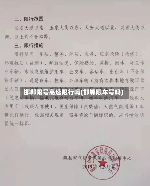 邯郸限号高速限行吗(邯郸限车号吗)