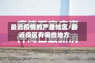 最近疫情的严重地区/最近疫区有哪些地方