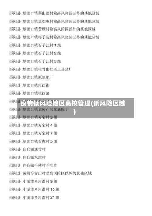 疫情低风险地区高校管理(低风险区域)