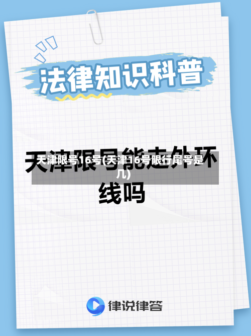 天津限号16号(天津16号限行尾号是几)