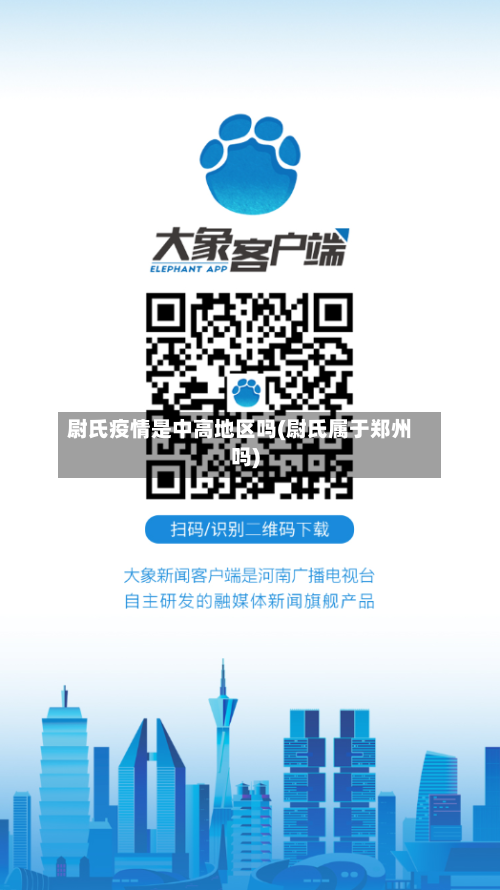 尉氏疫情是中高地区吗(尉氏属于郑州吗)