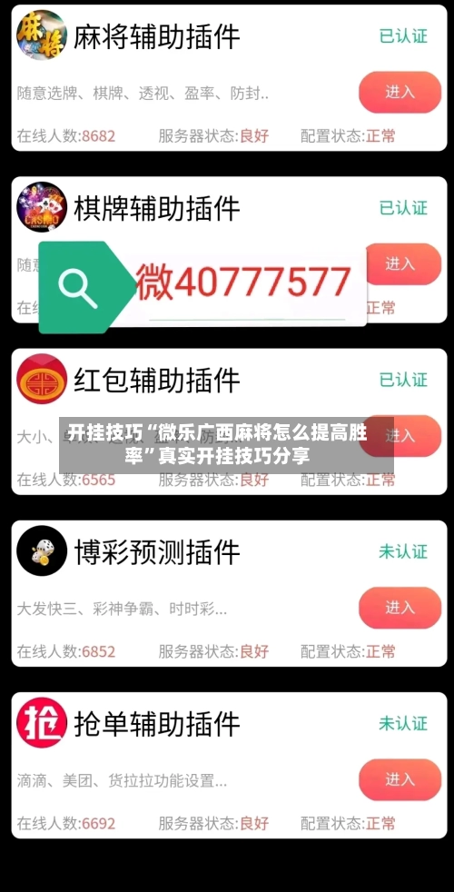 开挂技巧“微乐广西麻将怎么提高胜率”真实开挂技巧分享