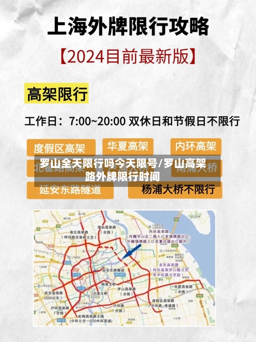 罗山全天限行吗今天限号/罗山高架路外牌限行时间