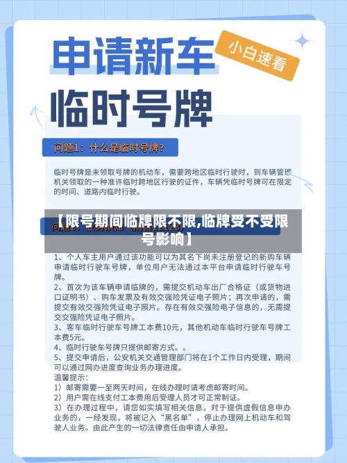 【限号期间临牌限不限,临牌受不受限号影响】