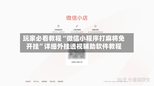 玩家必看教程“微信小程序打麻将免开挂”详细外挂透视辅助软件教程