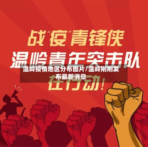 温岭疫情地区分布图片/温岭刚刚发布最新消息