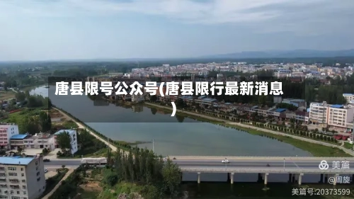 唐县限号公众号(唐县限行最新消息)