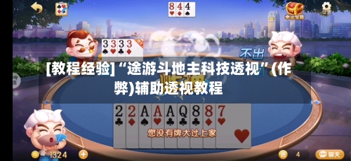 [教程经验]“途游斗地主科技透视”(作弊)辅助透视教程