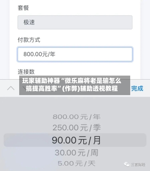 玩家辅助神器“微乐麻将老是输怎么搞提高胜率”(作弊)辅助透视教程