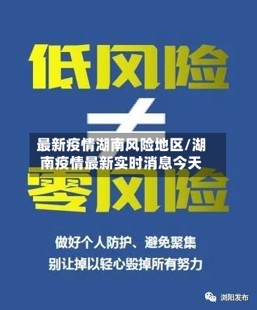 最新疫情湖南风险地区/湖南疫情最新实时消息今天