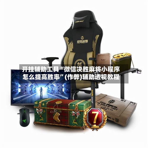 开挂辅助工具“微信决胜麻将小程序怎么提高胜率”(作弊)辅助透视教程