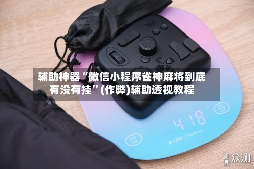 辅助神器“微信小程序雀神麻将到底有没有挂”(作弊)辅助透视教程