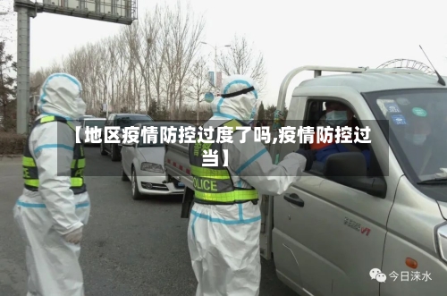 【地区疫情防控过度了吗,疫情防控过当】