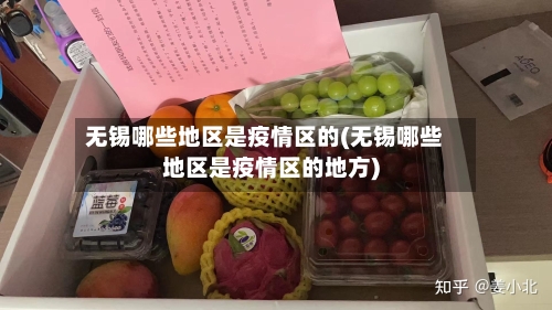 无锡哪些地区是疫情区的(无锡哪些地区是疫情区的地方)