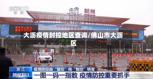 大沥疫情封控地区查询/佛山市大沥区