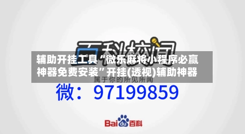 辅助开挂工具“微乐麻将小程序必赢神器免费安装”开挂(透视)辅助神器