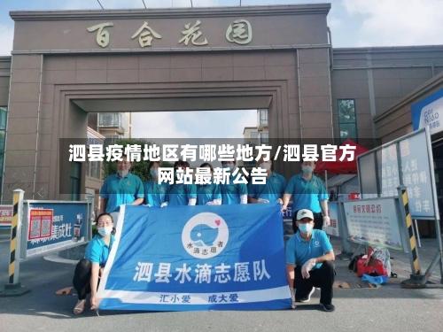 泗县疫情地区有哪些地方/泗县官方网站最新公告