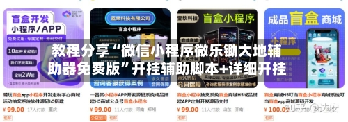 教程分享“微信小程序微乐锄大地辅助器免费版”开挂辅助脚本+详细开挂