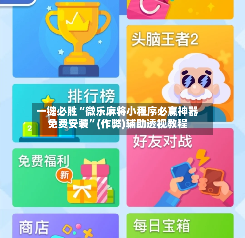 一键必胜“微乐麻将小程序必赢神器免费安装”(作弊)辅助透视教程