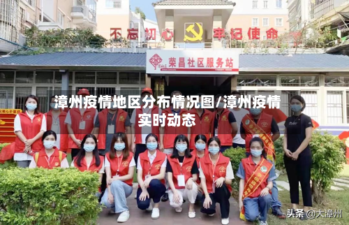 漳州疫情地区分布情况图/漳州疫情实时动态
