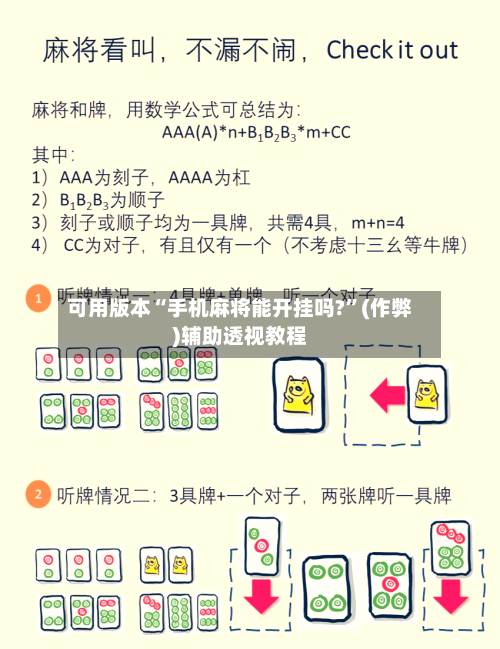 可用版本“手机麻将能开挂吗?”(作弊)辅助透视教程