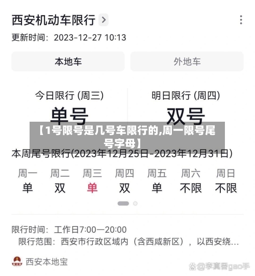 【1号限号是几号车限行的,周一限号尾号字母】
