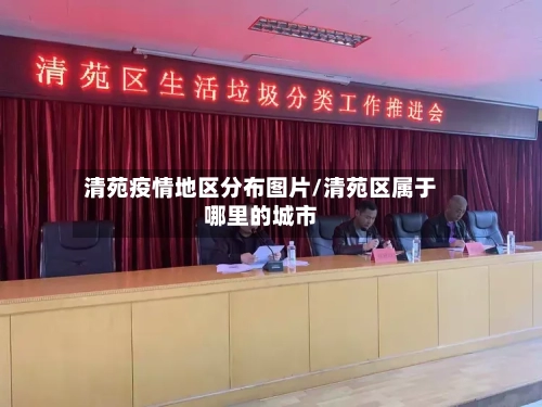 清苑疫情地区分布图片/清苑区属于哪里的城市