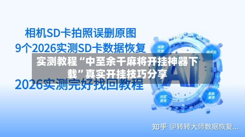 实测教程“中至余干麻将开挂神器下载”真实开挂技巧分享