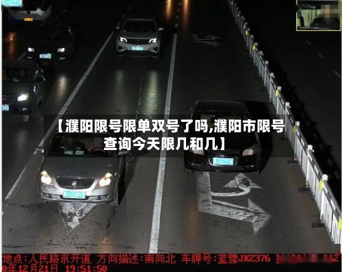 【濮阳限号限单双号了吗,濮阳市限号查询今天限几和几】